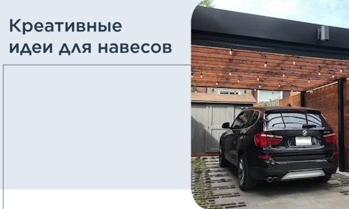 Креативные идеи для навесов от РадиДОМА-Длн