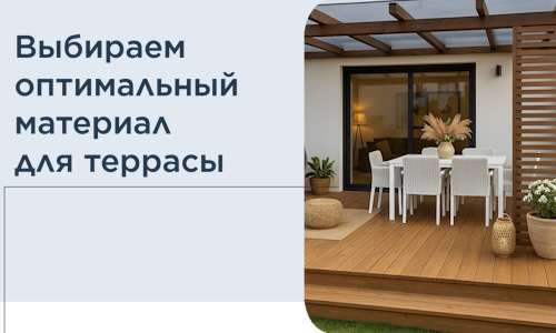 Выбираем оптимальный материал для террасы в Дальнереченске