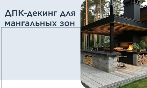 ДПК-декинг для мангальных зон в Дальнереченске